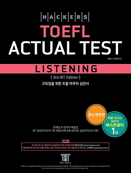 [중고] 해커스 토플 액츄얼 테스트 리스닝 (Hackers TOEFL Actual Test Listening) (3rd iBT Edition)