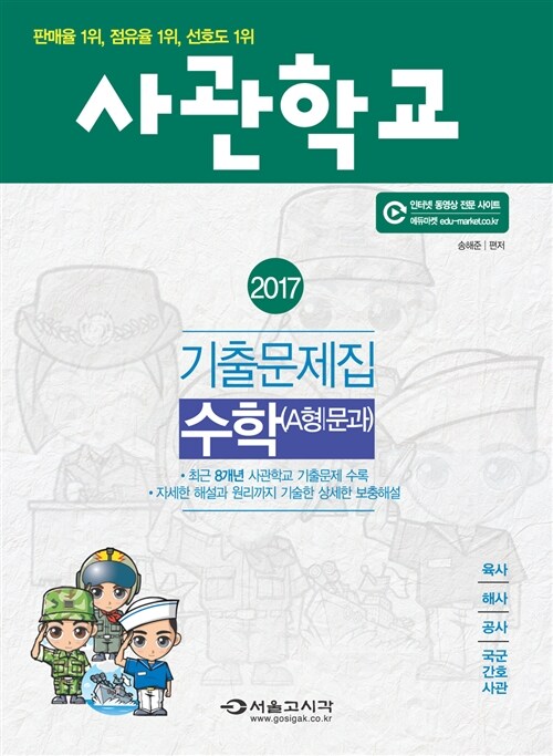 2017 사관학교 수학영역(A형/문과) 기출문제집