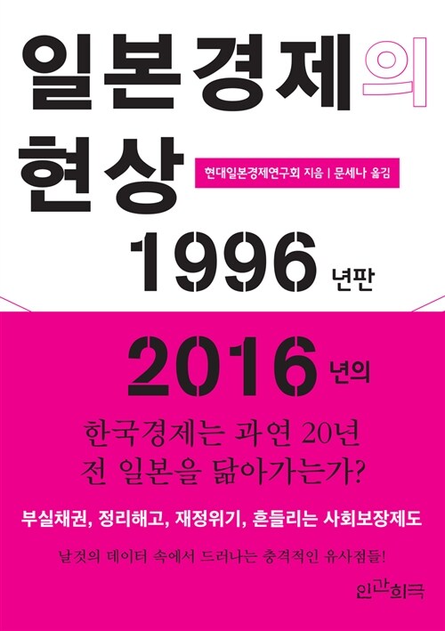 [중고] 일본경제의 현상 1996년판