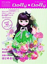 Dolly*Dolly 2014 spring (お人形BOOK) (大型本)