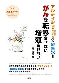 アルティショ(北米原産キクイモ)x酸素水=がんを轉移させない 增殖させない: 抗がん野菜の「アルティショ」と「超微粒子酸素水」で鬪う患者さんたちのがん克服體驗とその理論 (單行本)