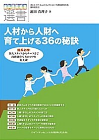 院長必携! 人材から人財へ育て上げる36の秘訣 (齒科醫院經營選書) (單行本(ソフトカバ-))