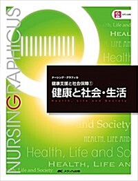 健康と社會·生活 (ナ-シング·グラフィカ―健康支援と社會保障(1)) (大型本, 第4)