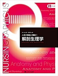 解剖生理學 (ナ-シング·グラフィカ―人體の構造と機能(1)) (大型本, 第4)