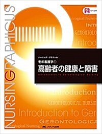 高齡者の健康と障害 (ナ-シング·グラフィカ―老年看護學(1)) (大型本, 第5)