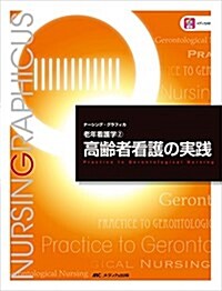 高齡者看護の實踐 (ナ-シング·グラフィカ―老年看護學(2)) (大型本, 第4)