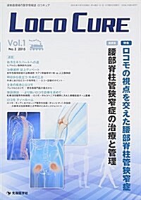 LOCO CURE vol.1 no.3(2015―運動器領域の醫學情報誌 特集:ロコモの視點を交えた腰部脊柱管狹窄症 (大型本)