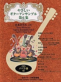 GG571 やさしいギタ-アンサンブル 第6集 日本のうた[2] CD付 (樂譜, 菊倍)