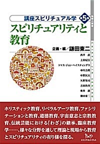 第5卷スピリチュアリティと敎育 (講座スピリチュアル學) (單行本)