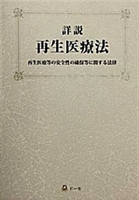 詳說 再生醫療法 -再生醫療等の安全性の確保等に關する法律- (大型本)