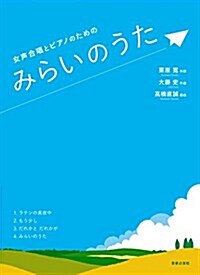 女聲合唱とピアノのための みらいのうた (樂譜, B5)