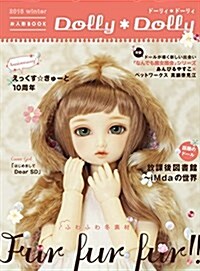 Dolly*Dolly 2016 winter (お人形BOOK) (大型本)