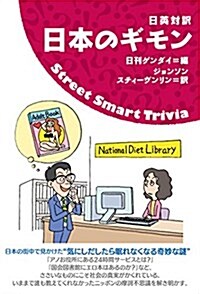 日本のギモン Streets Smart Trivia【日英對譯】 (單行本(ソフトカバ-))