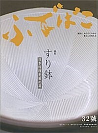 ふでばこ 32號 (道具とものづくりから 暮らしを考える本) (大型本)