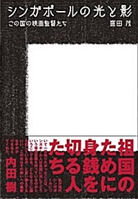 シンガポ-ルの光と影 この國の映畵監督たち (單行本)