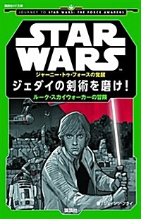 STAR WARS ジャ-ニ-·トゥ·フォ-スの覺醒 ジェダイの劍術を磨け! ル-ク·スカイウォ-カ-の冒險 (講談社KK文庫) (新書)