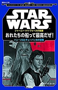 STAR WARS ジャ-ニ-·トゥ·フォ-スの覺醒 おれたちの船って最高だぜ! ハン·ソロとチュ-バッカの冒險 (講談社KK文庫) (新書)