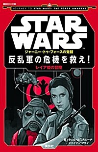 STAR WARS ジャ-ニ-·トゥ·フォ-スの覺醒 反亂軍の危機を救え! レイア姬の冒險 (講談社KK文庫) (新書)