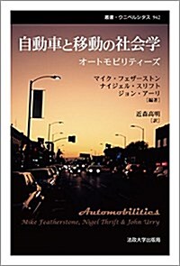 自動車と移動の社會學 〈新裝版〉: オ-トモビリティ-ズ (叢書·ウニベルシタス) (單行本, 新裝)