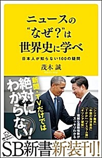 ニュ-スのなぜ？は世界史に學べ 日本人が知らない100の疑問 (SB新書) (新書)