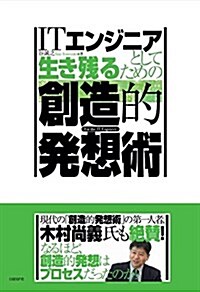 ITエンジニアとして生き殘るための創造的發想術 (單行本)