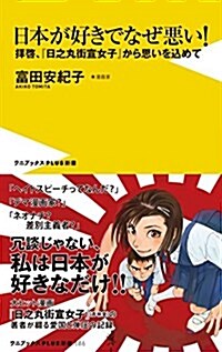 日本が好きでなぜ惡い!  - 拜啓、『日之丸街宣女子』から思いをこめて - (ワニブックスPLUS新書) (新書)