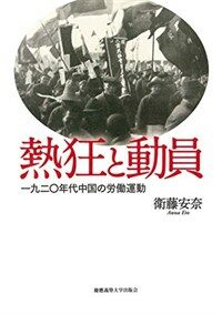 熱狂と動員 : 一九二〇年代中国の勞働運動