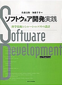 ソフトウェア開發實踐: 科學技術シミュレ-ションソフトの設計 (單行本)