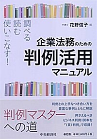 調べる·讀む·使いこなす!  企業法務のための判例活用マニュアル (單行本)