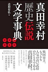 眞田幸村歷史傳說文學事典 (單行本)