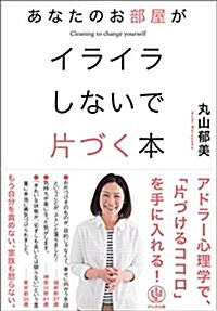 あなたのお部屋がイライラしないで片づく本 (單行本(ソフトカバ-))