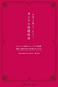 學校では敎えてくれない! オンナの保健體育~ホルミシス效果&リンパケアの推奬·個性と運氣を知れば免疫力が上がる! ~ (單行本)