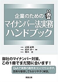 企業のためのマイナンバ-法實務ハンドブック (單行本)