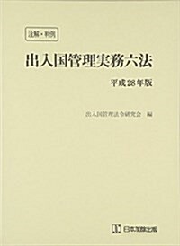 注解·判例 出入國管理實務六法〈平成28年版〉 (單行本)