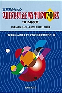 實務家のための知的財産權判例70選 2015年度版 (單行本)