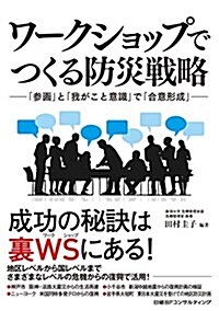 ワ-クショップでつくる防災戰略 (單行本)