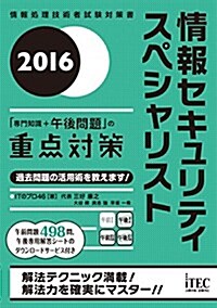 2016 情報セキュリティスペシャリスト 「專門知識+午後問題」の重點對策 (午後對策シリ-ズ) (單行本(ソフトカバ-))