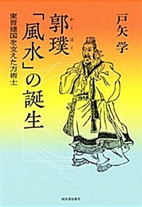 郭璞 「風水」の誕生: 東晉建國を支えた方術士 (單行本)