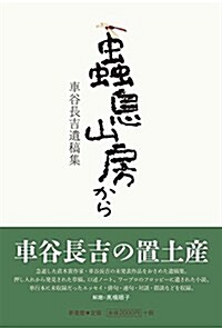 蟲息山房から 車谷長吉遺稿集 (單行本)