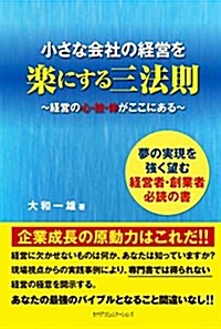 小さな會社經營を樂にする三法則~經營の心·技·體がここにある~ (單行本)