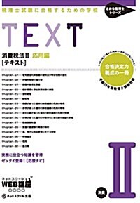 稅理士試驗に合格するための學校 [テキスト] 消費稅法II 【平成28年度版】 (とおる稅理士シリ-ズ) (單行本)