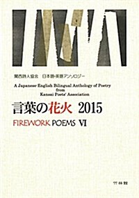 言葉の花火2015―關西詩人協會 日本語·英語アンソロジ- (單行本(ソフトカバ-), A5)