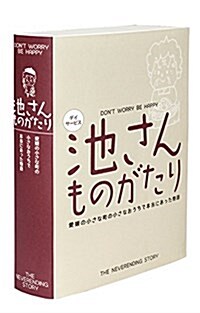 池さんものがたり (愛媛の小さな町の小さなおうちで本當にあった物語) (單行本, A5)