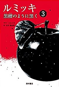 ルミッキ3 黑檀のように黑く (單行本)