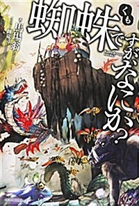 蜘蛛ですが、なにか？ 1 (カドカワBOOKS) (單行本)