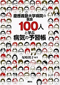 慶應義塾大學病院の醫師100人と學ぶ病氣の予習帳 (單行本(ソフトカバ-))