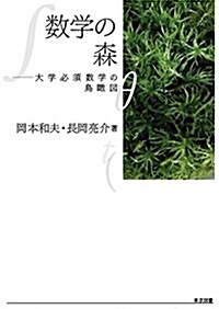 數學の森―大學必須數學の鳥瞰圖 (單行本)