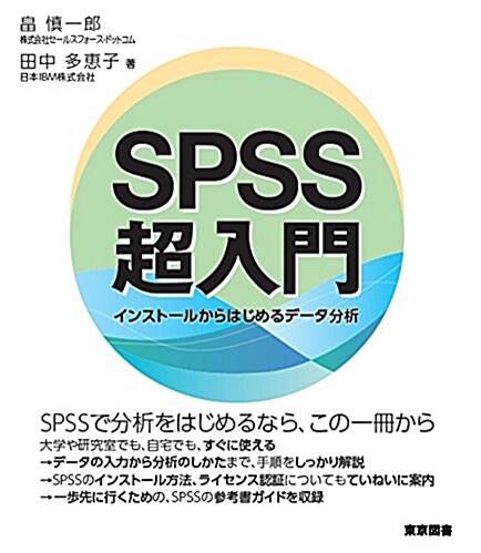 SPSS超入門―インスト-ルからはじめるデ-タ分析 (單行本)