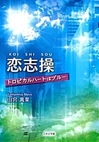 戀志操―トロピカルハ-トはブル- (文庫)