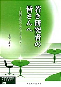 若き硏究者の皆さんへ: 靑葉の杜からのメッセ-ジ (東北大學出版會ブックレット) (單行本)